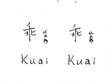 乖ㄍㄨㄞ乖ㄍㄨㄞ Kuai Kuai