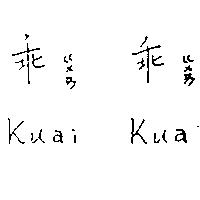 乖ㄍㄨㄞ乖ㄍㄨㄞ Kuai Kuai