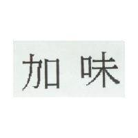 加味