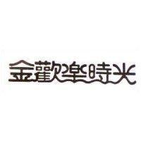 金歡樂時光