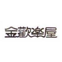 金歡樂屋