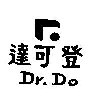 達可登 Dr.Do 及圖