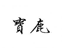 鹿寶