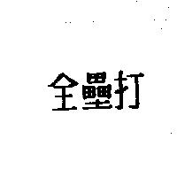 全壘打