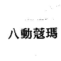 八動蔻瑪