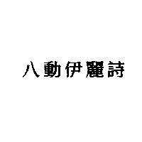 八動伊麗詩