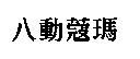 八動蔻瑪
