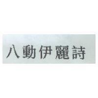 八動伊麗詩