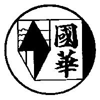 國華及圖