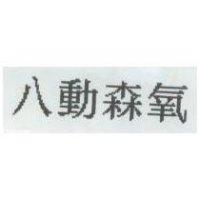 八動森氧