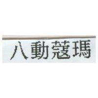 八動蔻瑪