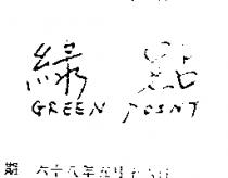 綠點 GREEN POINT 