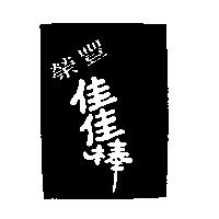榮豐佳佳棒