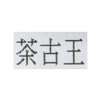 茶古王