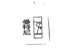 曼特尼及圖