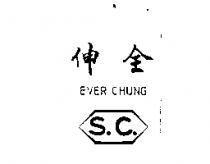 伸全及圖 EVER CHUNG S.C.