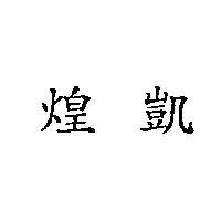 煌凱
