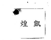煌凱