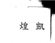 煌凱