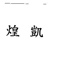 煌凱
