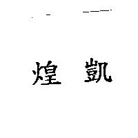 煌凱