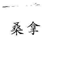 桑拿