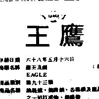 鷹王及圖 EAGLE 
