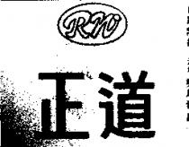 正道 RW 
