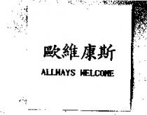 歐維康斯 ALLWAYS WELCOME