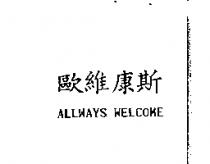歐維康斯 ALLWAYS WELCOME