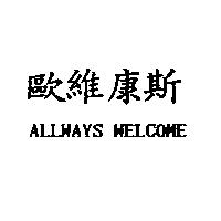 歐維康斯 ALLWAYS WELCOME