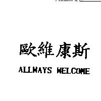 歐維康斯 ALLWAYS WELCOME