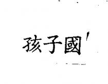 孩子國