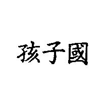 孩子國