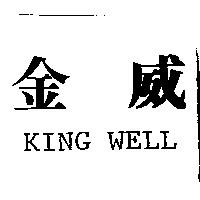 金威 KING WELL