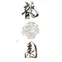 龍園及圖