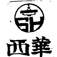 西華及圖