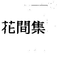 花間集
