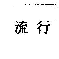 流行