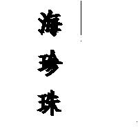 海珍珠