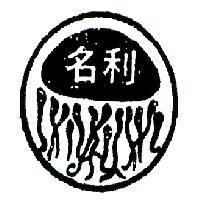 名利及圖