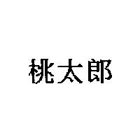 桃太郎
