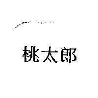 桃太郎