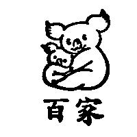 百家及圖