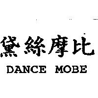 黛絲摩比 DANCE MOBE