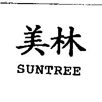 美林 SUNTREE