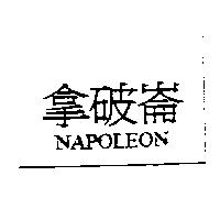 拿破崙 NAPOLEON