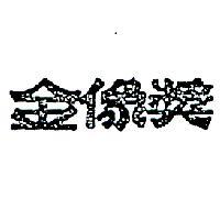 金像獎