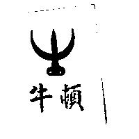 牛頓及圖