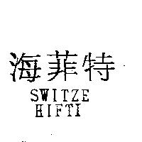 海菲特 SWITZE HIFTI